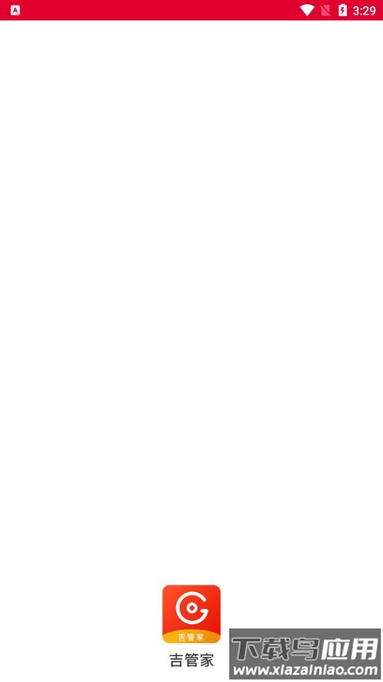 吉管家app截图1