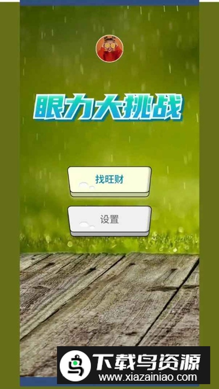 眼力大挑战游戏最新版最新版截图1