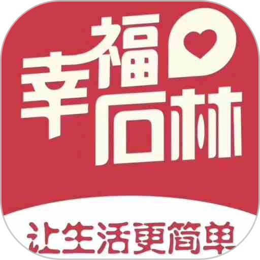 幸福石林软件