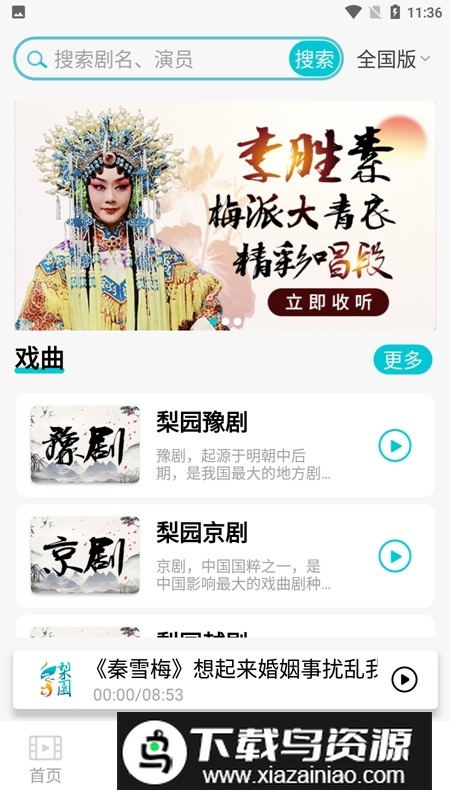 梨园行戏曲官方客户端app截图6