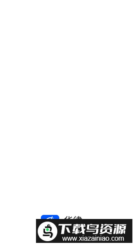 华律律师端app最新版最新版截图1