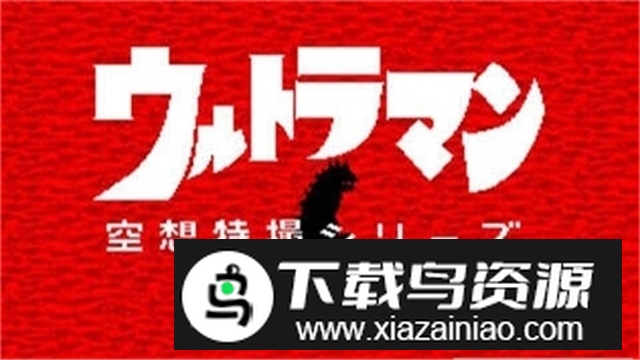 悟饭奥特曼空想特摄无限能量版秒杀版最新版截图4