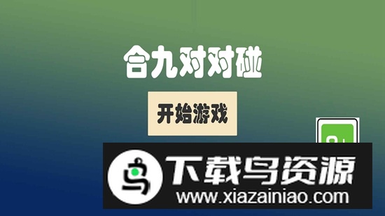 合九对对碰手游最新版截图2