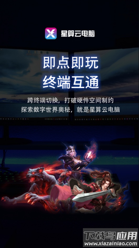 星算云电脑app截图1