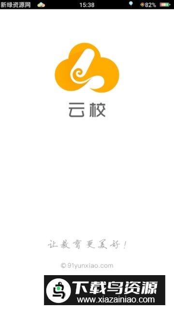 云校智慧教育云平台手机客户端最新版截图1