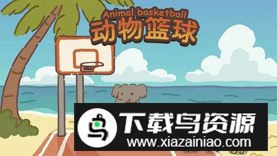动物篮球游戏官方正版最新版截图1