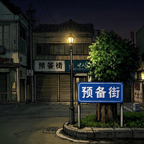 噩梦街错误的街道游戏官方正版