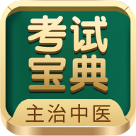 主治中医考试宝典APP官方最新版