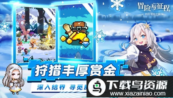 冒险与征程免费版最新版截图1