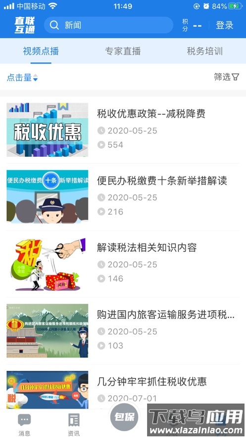税企直联互动app截图3