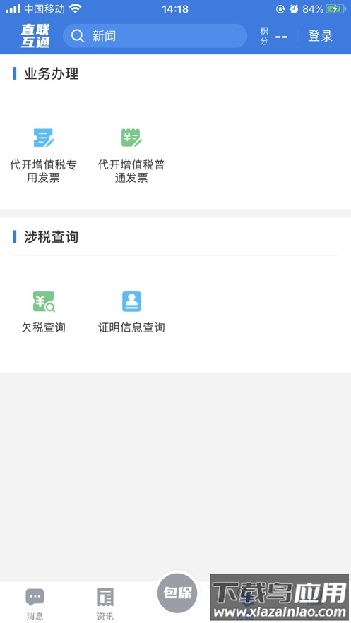 税企直联互动app截图4