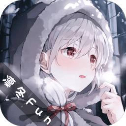 凛冬Fun手机版