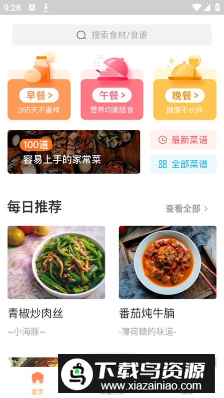 未视菜谱app最新版最新版截图1