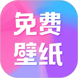 全民免费壁纸app无广告版