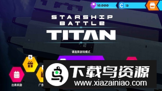 StarshipTitan星舰战斗泰坦免广告内购版最新版截图1