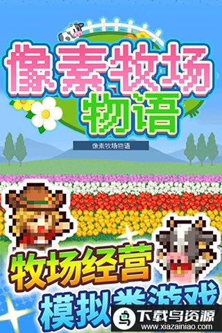 开罗游戏像素牧场物语最新版最新版截图1