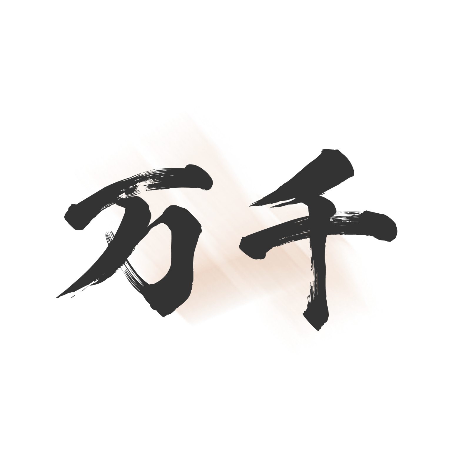 万千书屋app会员版