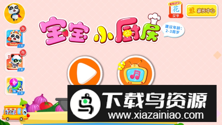 宝宝巴士宝宝小厨房游戏最新版最新版截图2
