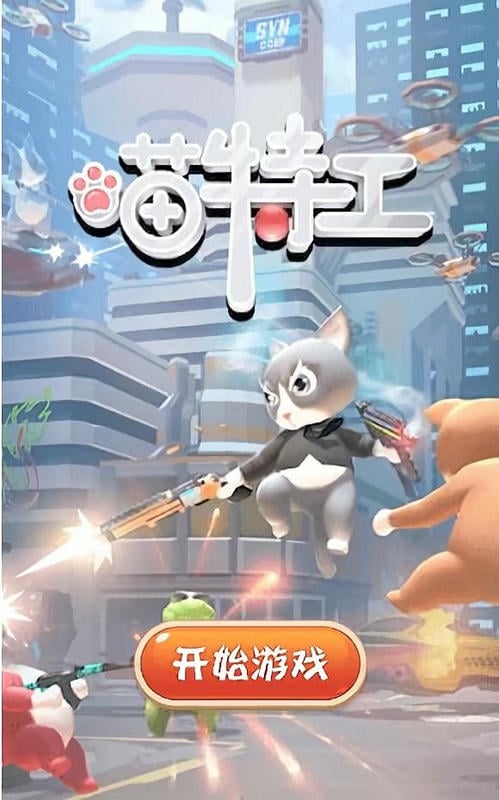 喵特工内置作弊菜单最新版截图2