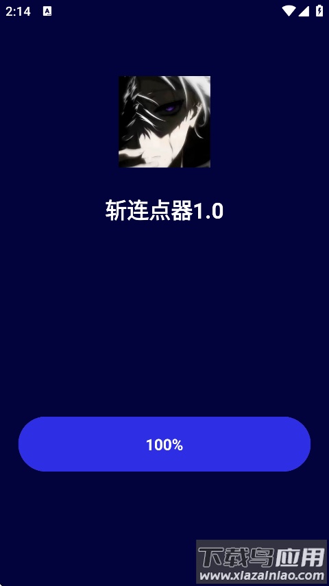 斩连点器1.0版本最新版截图1