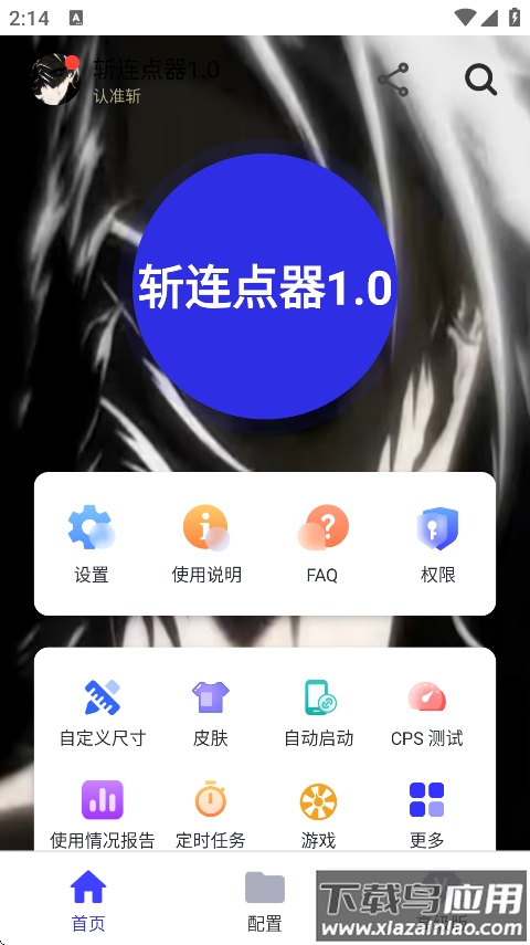 斩连点器1.0版本最新版截图3