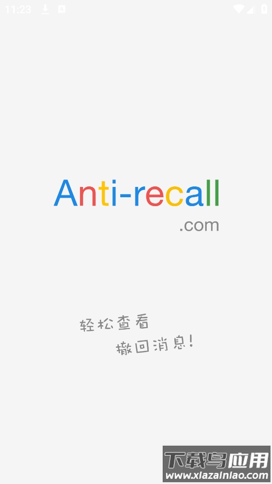 antirecall防撤回神器安卓版截图1