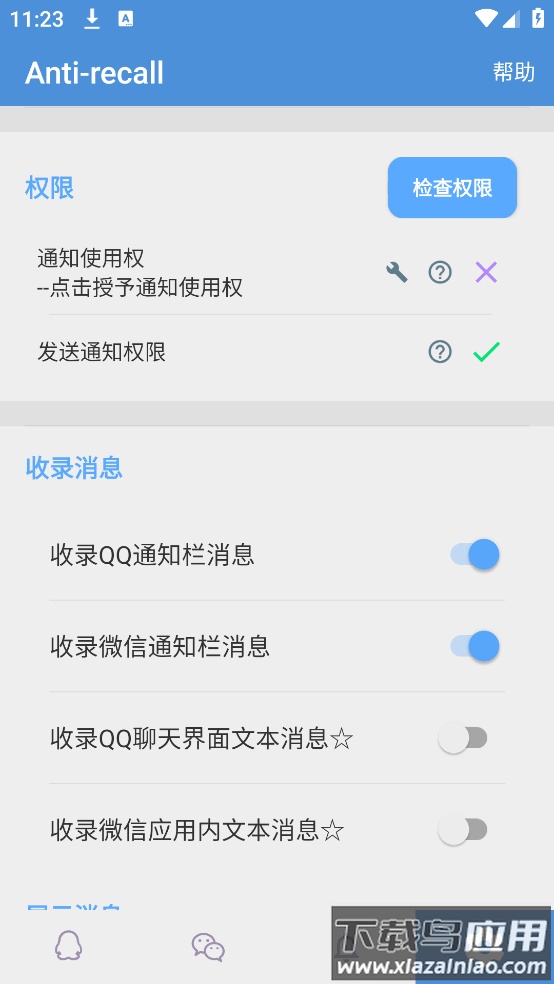 antirecall防撤回神器安卓版截图2