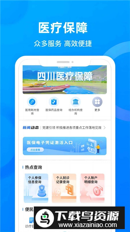 四川医保官方手机客户端最新版截图2