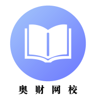 奥财会计网校app官方端最新版