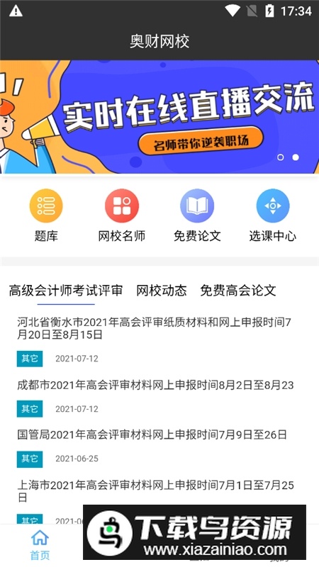 奥财会计网校app官方端最新版最新版截图1