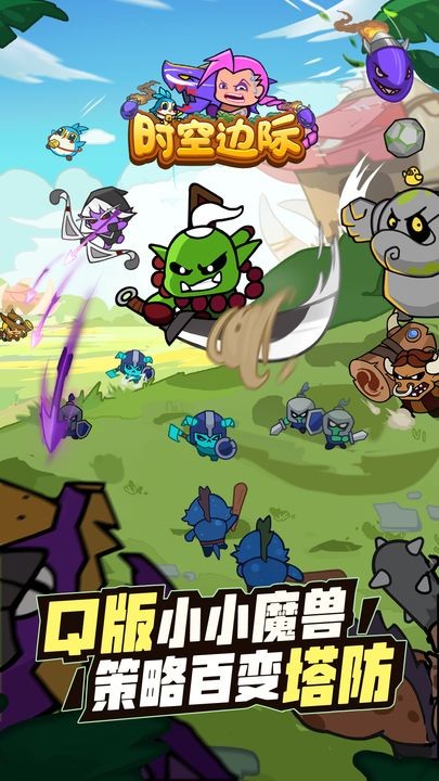 时空边际免广告版最新版截图1