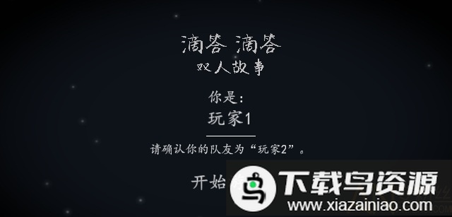 滴答滴答双人故事汉化版截图2