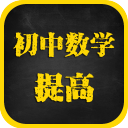 初中数学提高课教程