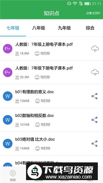 初中数学提高课教程最新版截图4