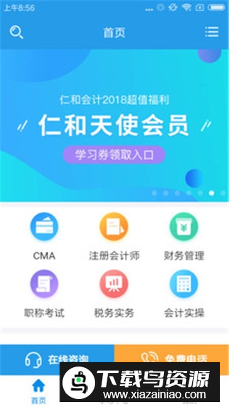 仁和会计课堂app免费安卓版最新版截图1