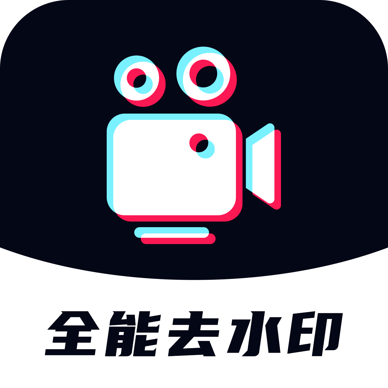 全能去水印app最新版
