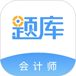 会计考证准题库app手机版最新版下载