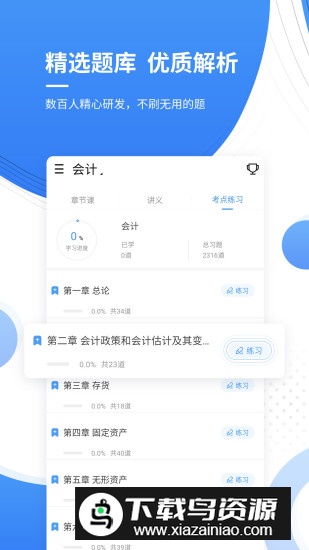 会计考证准题库app手机版最新版下载最新版截图2