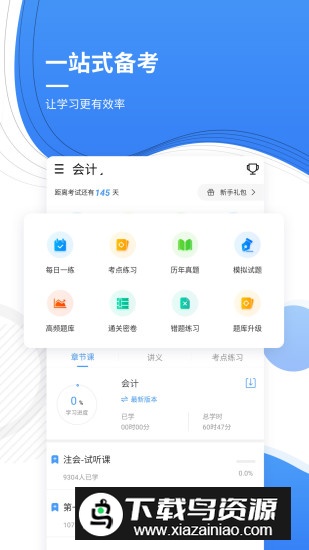 会计考证准题库app手机版最新版下载最新版截图5