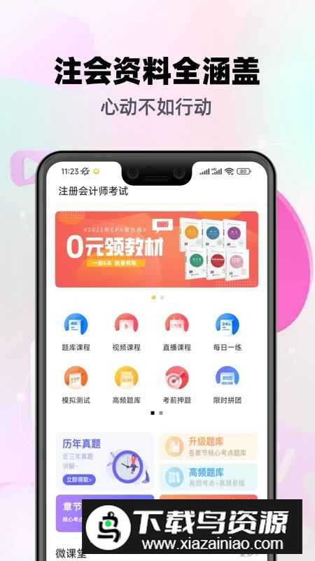 注会亿题库app最新版免费版截图2