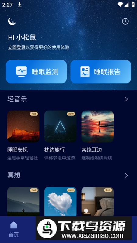 松鼠睡眠app高级版最新版截图3