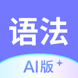 英语语法AI版官方版