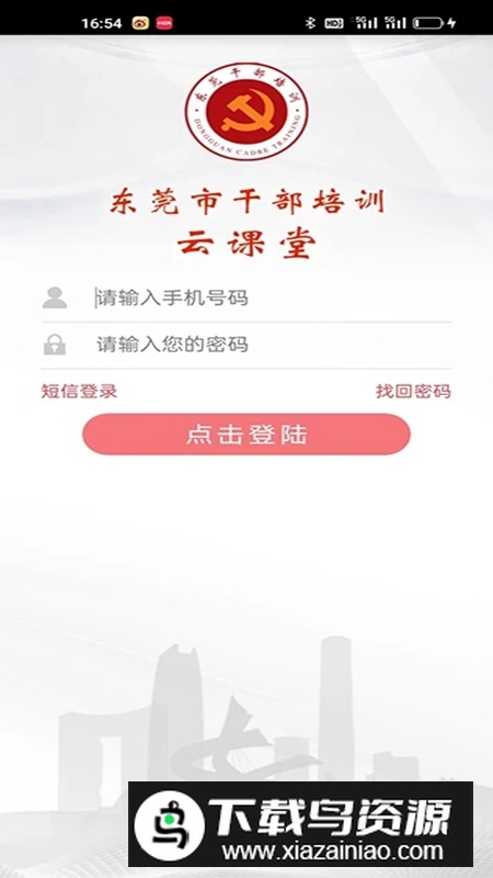 东莞干部培训云课堂APP官方版最新版截图2
