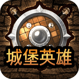 城堡英雄无限钻石版