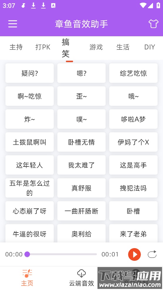 章鱼音效助手软件最新版截图1