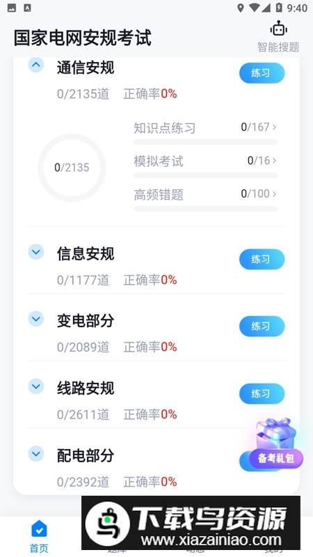 国家电网安规考试聚题库app安卓版最新版截图2
