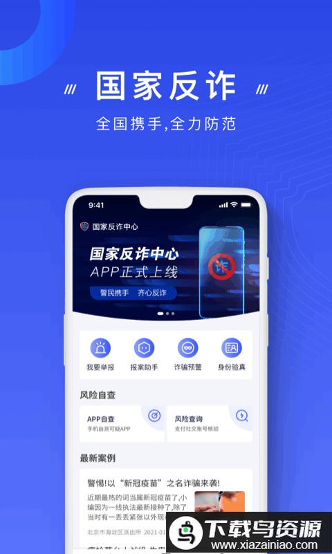 国家反诈骗中心官方app手机截图2