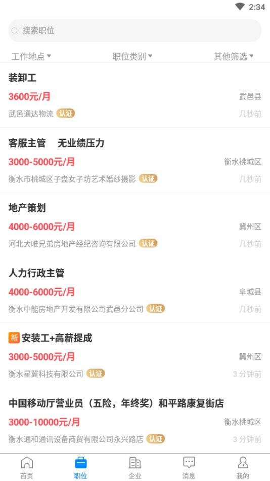 衡水招聘网手机版最新版截图2