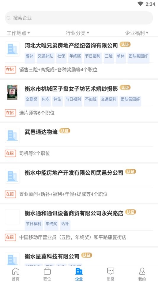 衡水招聘网手机版最新版截图3