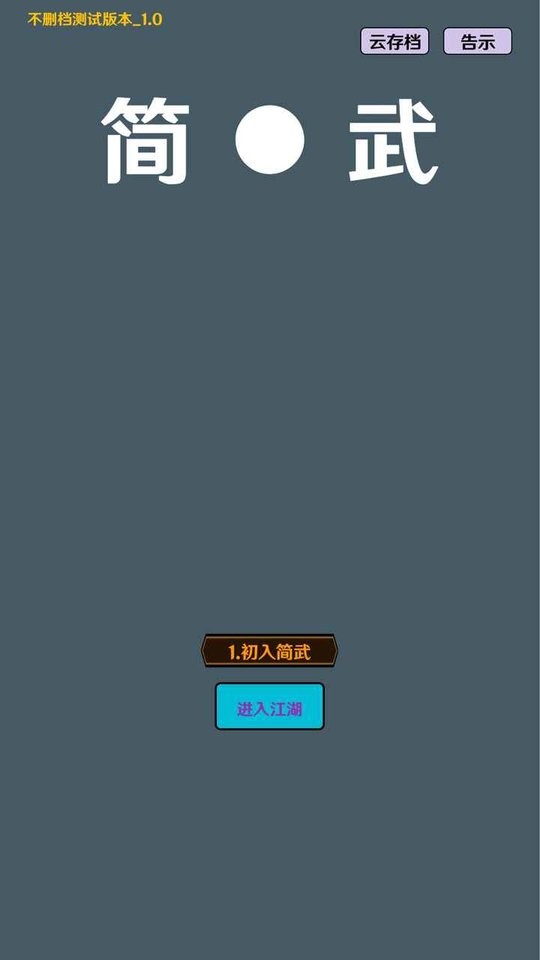 简武内置菜单版截图3